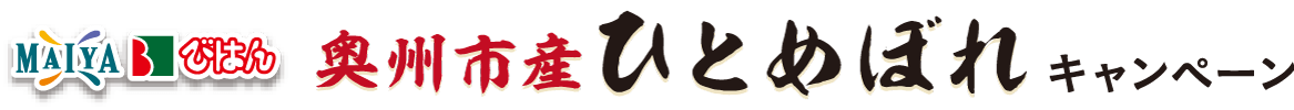 マイヤ・びはん「奥州市産ひとめぼれ」キャンペーン